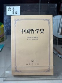 中国哲学史（第二版）