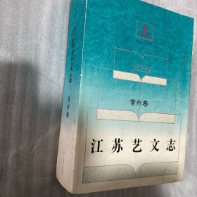 江苏艺文志.常州卷