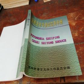 普通话水平测试实用手册（绍兴市语言文字工作委员会）