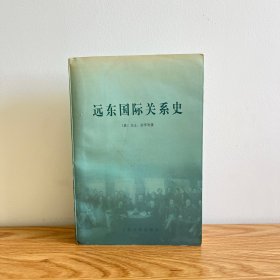 远东国际关系史
