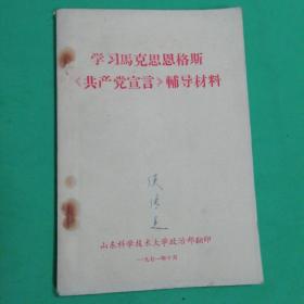 1971年学习马克思恩格尔共产党宣言辅导材料