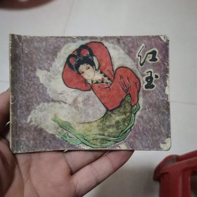 连环画～红玉