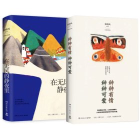 在无风的静夜里+种种有情种种可爱共2册