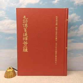 台湾鼎文书局版 杨家骆 主编 （清）马瑞辰 撰 于省吾 撰《毛詩傳箋通釋 詩經新證<市场价380以上>（國學名著珍本彙刊 ）》（16开精装）1973年9月版、自然旧