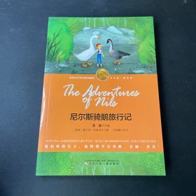 尼尔斯骑鹅旅行记-（诺奖少年版·萌芽卷，精美插图本）