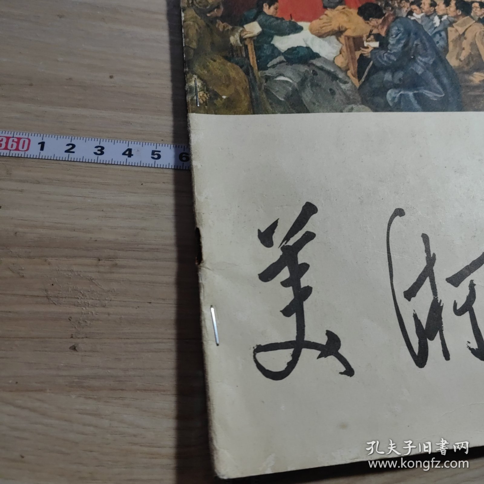 美术1977-3