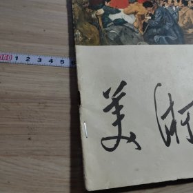 美术1977-3