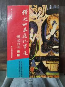 释迦如来应化事迹 仅印3000册