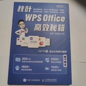 秋叶WPSOffice高效秘籍