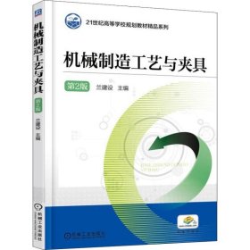 機械制造工藝與夾具 第2版