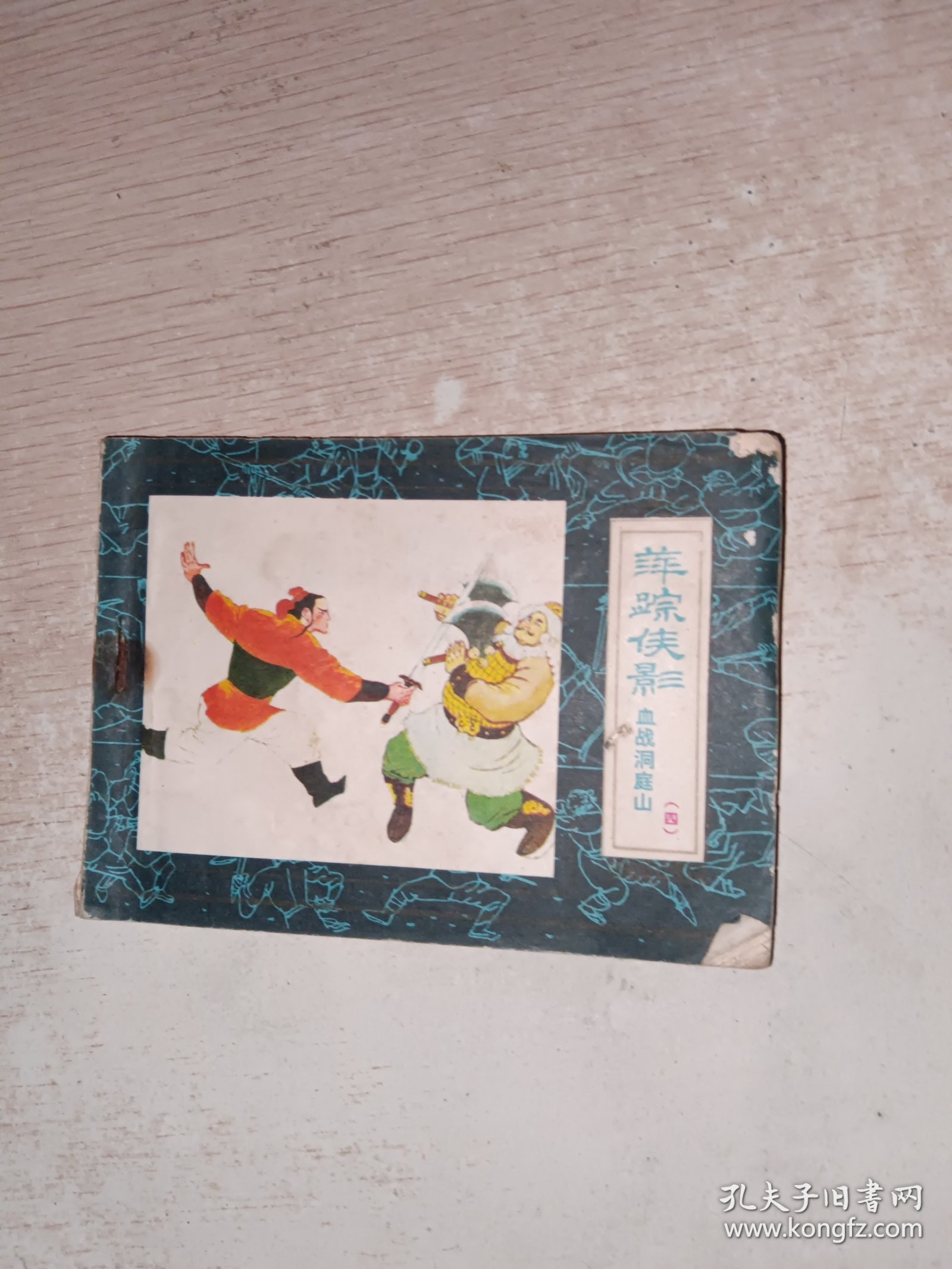 连环画 萍踪侠影 血战洞庭山4