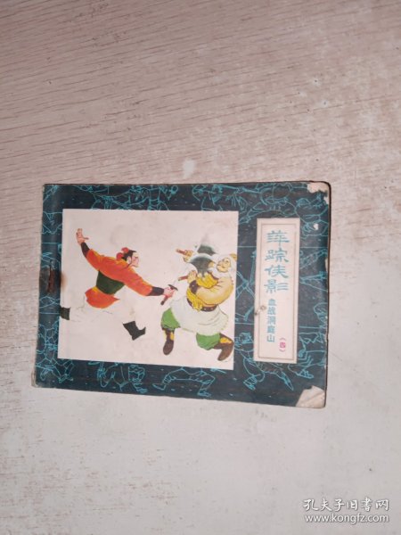 连环画 萍踪侠影 血战洞庭山4