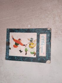 连环画 萍踪侠影 血战洞庭山4