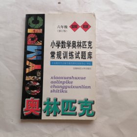 小学数学奥林匹克常规训练试题库.六年级（有字迹）