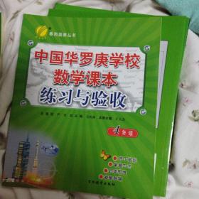 春雨奥赛丛书：中国华罗庚学校数学课本练习与验收（四年级）