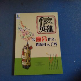 作文英雄写高分作文你跟对人了吗