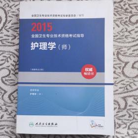 2015全国卫生专业技术资格考试指导：护理学（师 人卫版 专业代码203）