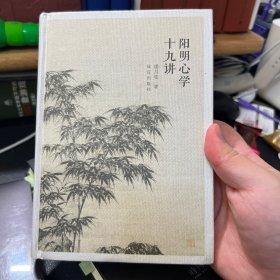 明阳心学十九讲