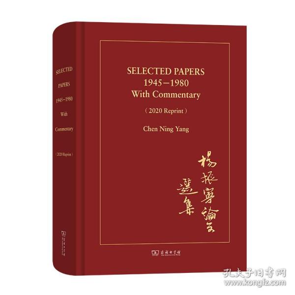 SELECTED PAPERS 1945—1980 With Commentary（2020 Reprint）(杨振宁论文选集)