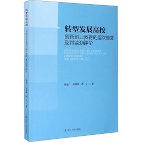 转型发展高校创新创业教育的层次维度及其监测评价