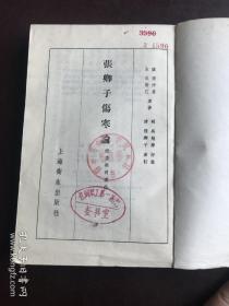 张卿子伤寒论 附伤寒明理论