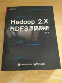 Hadoop 2.X HDFS源码剖析