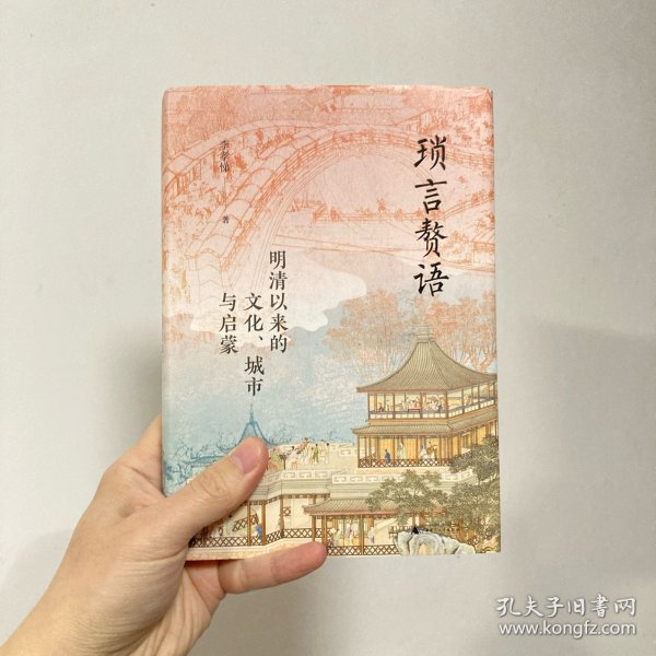 大学问·琐言赘语：明清以来的文化、城市与启蒙（从志怪、戏曲、报刊，进入活色生香的近代化世界。《恋恋红尘》姐妹篇！）
