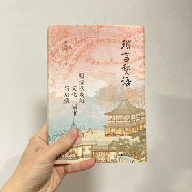 大学问·琐言赘语：明清以来的文化、城市与启蒙（从志怪、戏曲、报刊，进入活色生香的近代化世界。《恋恋红尘》姐妹篇！）