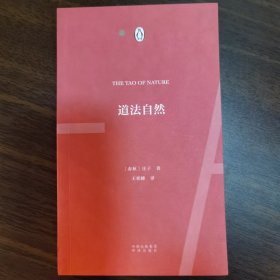 现货正版 道法自然 伟大的思想家22 春秋：庄子 著 王相峰 译 中译出版社