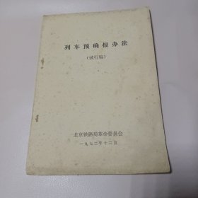 七十年代初 列车预确报办法（试行草案）（1972年珍贵列车老资料，前含一页毛主席语录，北京铁路局革委会1972年12月编印）