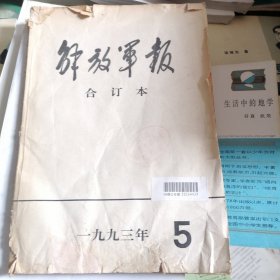 解放军报缩印合订本1993.5