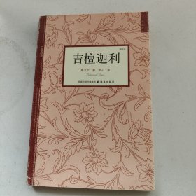 双语译林：吉檀迦利（插图本）一版一印