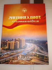 改革开放进去新时代——数字见证常熟改革开放40年之路