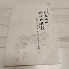 大美海州古城新韵—海州古城中小学生第一届作文大赛优秀作品集【1009】