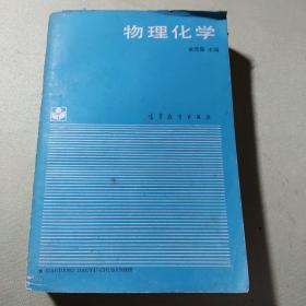 物理化学 高等教育出版社