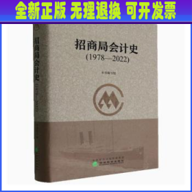 招商局会计史:1978-2022 本书编写组[编] 经济科学出版社