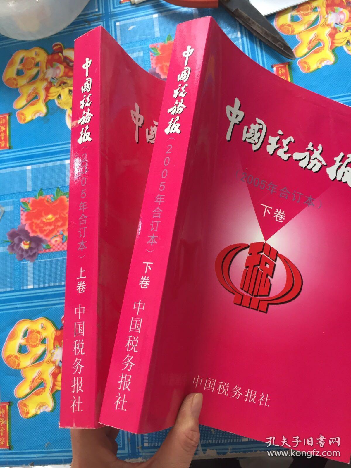中国税务报2005年合订本上下