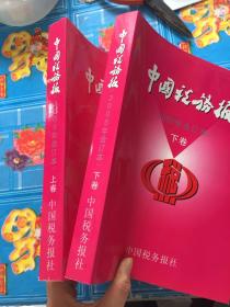 中国税务报2005年合订本上下