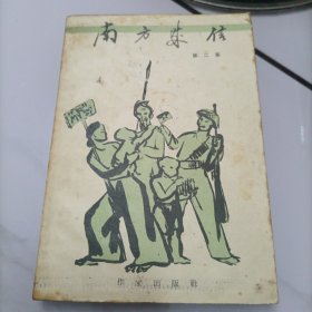 南方来信（第二集）
