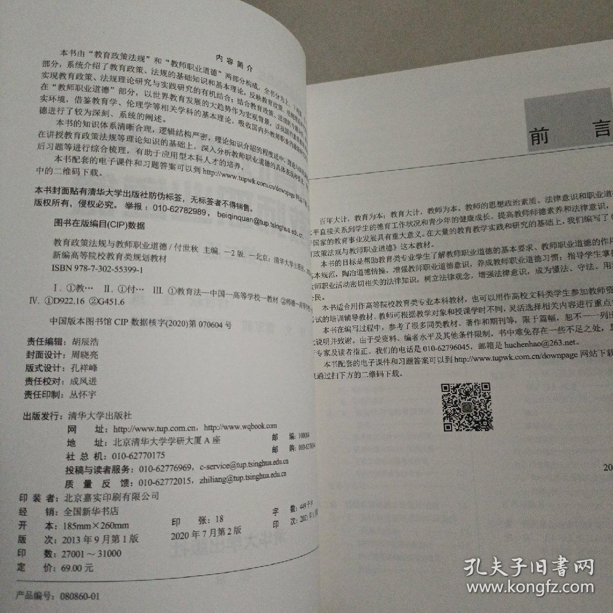 教育政策法规与教师职业道德(第二版)（新编高等院校教育类规划教材）