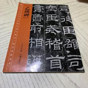 教育部《中小学书法教育指导纲要》推荐必临范本：《乙瑛碑》