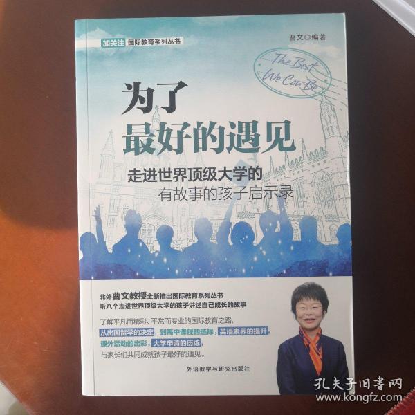 为了最好的遇见-走进世界顶级大学的有故事的孩子启示录