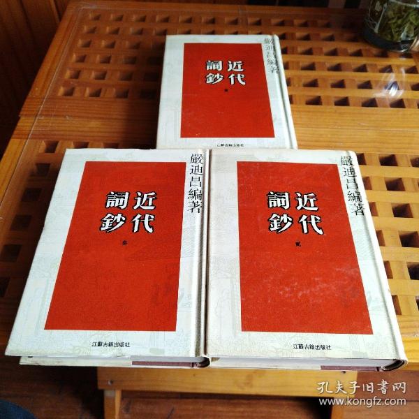 近代词钞（共三册）