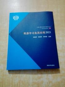 机器学习及其应用2021