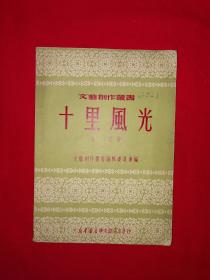 稀见老书丨十里风光（全一册）1950年原版老书，仅印6000册！详见描述和图片