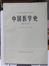 中国医学史