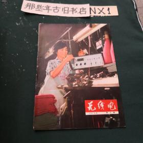 无线电1973年第2期