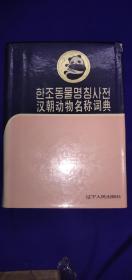 《俄汉船舶技术辞典》《中外比喻辞典》《汉朝动物名称辞典动物辞典》《马克思恩格斯全集注释选编》四本合售