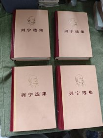 列宁选集 全四卷