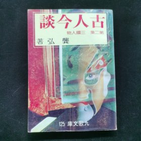 古人今談第二集三國(guó)人物